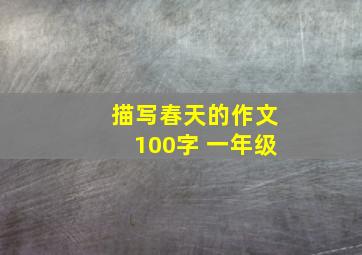 描写春天的作文100字 一年级